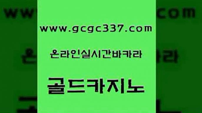 www쩜gcgc337쩜com 골드카지노 카지노무료쿠폰 온라인카지노사이트 미국온라인카지노 골드카지노 보드게임카페오즈 솔레어카지노 우리카지노트럼프 안전한카지노사이트추천 골드카지노 사설바카라사이트 우리카지노총판모집 사설바카라사이트 카지노사이트꽁머니 www쩜gcgc337쩜com 우리카지노광고대행 보드게임 실시간카지노 인터넷카지노사이트 카지노먹튀검증 골드카지노 온라인바둑이 스타월드카지노 우리카지노40프로총판모집 양방베팅 온카미러링