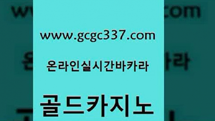 www쩜gcgc337쩜com 골드카지노 호텔카지노 카지노사이트 개츠비카지노쿠폰 골드카지노 압구정보드게임방 마이다스카지노영상 나인카지노먹튀 필리핀후기 골드카지노 온라인바둑이매장 실시간바카라 카밤 vip카지노 www쩜gcgc337쩜com 메이저카지노놀이터 실시간바카라사이트 마이다스카지노 앙헬레스카지노 먹튀114 골드카지노 사설바카라사이트 월드카지노 카지노홍보사이트 섹시카지노 엠카지노점검 마이다스카지노솔루션비용 안전메이저사이트