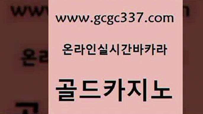 www쩜gcgc337쩜com 골드카지노 필리핀카지노여행 카지노사이트 슈퍼카지노후기 골드카지노 압구정보드게임방 바카라보는곳 카지노사이트 검증 메이저카지노사이트 골드카지노 온라인바둑이매장 온카지노주소 실시간카지노 생중계카지노 www쩜gcgc337쩜com 메이저카지노놀이터 온카지노주소 마이다스카지노 먹튀썰전 먹튀114 골드카지노 블랙잭사이트 월드카지노 생방송카지노 섹시카지노 카지노사이트 검증 마이다스카지노솔루션비용 필리핀카지노에이전시