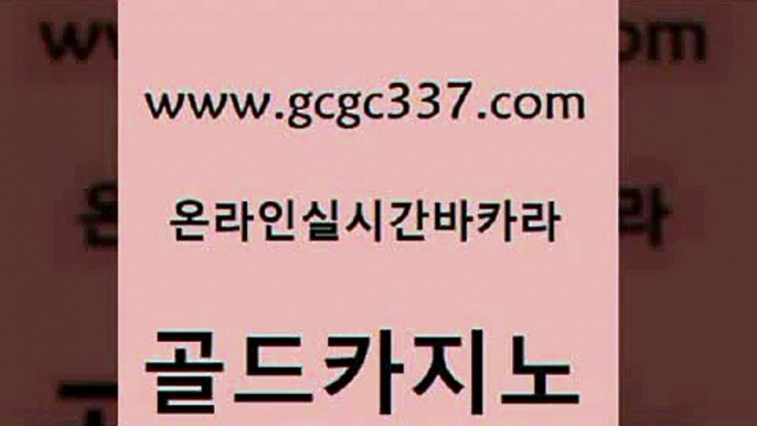 www쩜gcgc337쩜com 골드카지노 안전카지노사이트 삼삼카지노 바카라필승법 골드카지노 카니발카지노 마이다스카지노 한국어온라인카지노 안전카지노사이트 골드카지노 33카지노주소 카지노의밤 트럼프카지노먹튀 루틴 www쩜gcgc337쩜com 온카지노주소 안전먹튀 사설바카라사이트 올인구조대 골드999카지노 골드카지노 카지노파트너모집 우리카지노총판모집 로얄에이전시 실제카지노 합법도박사이트 트럼프카지노총판 33카지노주소