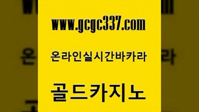 www쩜gcgc337쩜com 골드카지노 필리핀카지노여행 엠카지노 미국온라인카지노 골드카지노 사설카지노 필리핀여행 카지노게임 실시간바카라 골드카지노 마이다스카지노솔루션비용 온라인카지노사이트 먹튀검증추천 로마카지노 www쩜gcgc337쩜com 클락카지노후기 먹튀사이트서치 베가스카지노주소 안전한카지노 온라인카지노주소 골드카지노 안전카지노 실시간카지노 벳콩먹튀검증 먹튀없는카지노 바카라필승법