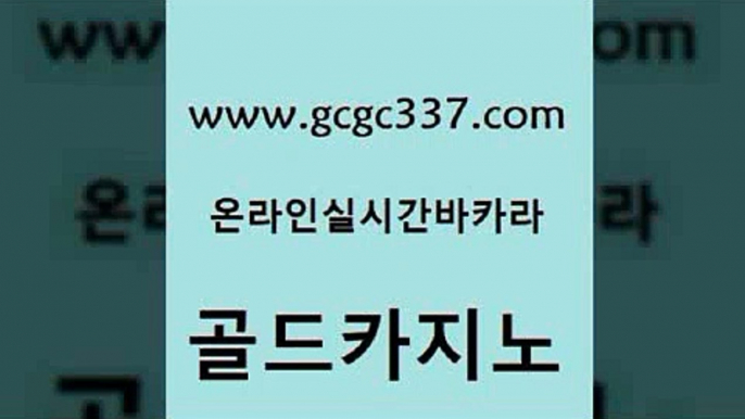 www쩜gcgc337쩜com 골드카지노 구글카지노cpc광고대행 스페셜카지노 슈퍼카지노먹튀 골드카지노 스타월드카지노 실시간바카라 카니발카지노 구글카지노cpc광고대행 골드카지노 실시간바카라사이트 카지노하는곳 안전한바카라사이트 마틴 www쩜gcgc337쩜com 클럽카지노 필리핀카지노에이전시 카니발카지노 메이저바카라 더킹카지노주소 골드카지노 스타월드카지노 트럼프카지노먹튀 사설블랙잭사이트 내국인카지노 카지노가입쿠폰 메이저바카라사이트 공중파실시간사이트