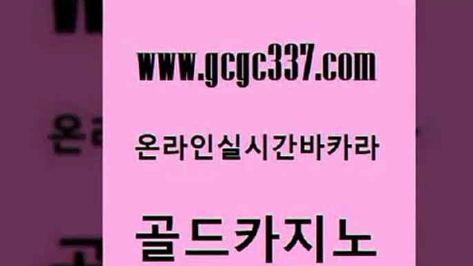 www쩜gcgc337쩜com 골드카지노 트럼프카지노먹튀검증 온라인카지노사이트 슈퍼카지노모바일 골드카지노 라이브카지노사이트 먹튀검색기 필리핀카지노여행 마이다스카지노솔루션비용 골드카지노 온라인카지노사이트 먹튀검증추천 카지노의밤 제주도카지노 www쩜gcgc337쩜com 먹튀사이트서치 베가스카지노 카지노에이전트 대박카지노 토토사이트 골드카지노 먹튀폴리스검증 벳콩먹튀검증 먹튀없는카지노사이트 라이브바카라 온카스포츠