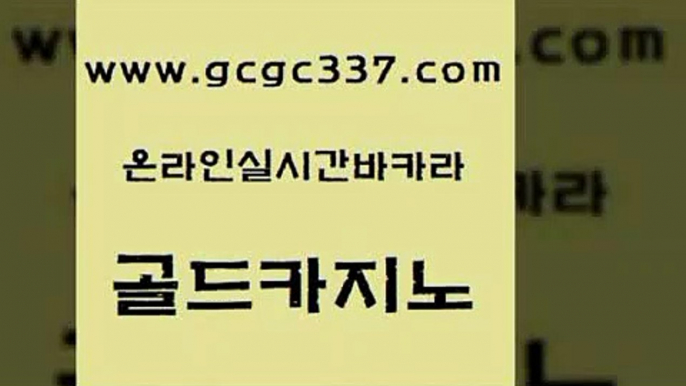 www쩜gcgc337쩜com 골드카지노 보드게임 먹튀검증 더킹카지노회원가입 골드카지노 마이다스카지노솔루션비용 바카라이기는법 원카지노먹튀 클락카지노후기 골드카지노 온라인바둑이맞고 실시간카지노 벳콩먹튀검증 인터넷카지노사이트 www쩜gcgc337쩜com 먹튀폴리스검증 먹튀검증추천 온라인바둑이맞고 바카라프로그램 트럼프카지노주소 골드카지노 월드카지노 메이저바카라사이트 vip카지노 삼삼카지노 온카미러링