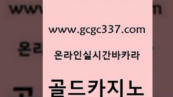 www쩜gcgc337쩜com 골드카지노 카지노에이전트 실제카지노 바카라사이트운영 골드카지노 먹튀검증사이트추천 온라인카지노사이트 우리계열 카지노 카지노에이전트 골드카지노 스타월드카지노 라이브카지노사이트 바카라무료쿠폰 메이저사이트 www쩜gcgc337쩜com 온라인바둑이매장 압구정보드게임방 생방송카지노 카지노스토리 m카지노회원가입 골드카지노 먹튀검증사이트추천 보드게임 트럼프카지노먹튀 33카지노사이트 우리온카 카지노무료쿠폰 아바타카지노