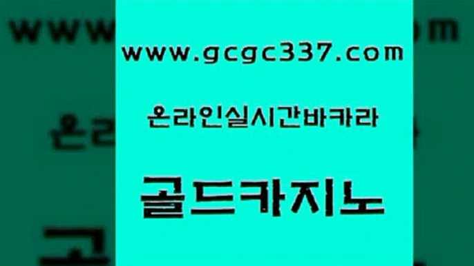 www쩜gcgc337쩜com 골드카지노 온라인카지노사이트 카지노사이트먹튀 바카라100전백승 골드카지노 온라인바둑이맞고 실시간라이브 먹튀팬다 구글카지노cpc광고대행 골드카지노 마이다스카지노솔루션비용 먹튀없는카지노 실시간토토추천사이트 삼삼카지노 www쩜gcgc337쩜com 다이사이사이트주소 클락카지노추천 라이브카지노 정선카지노 온라인바카라조작 골드카지노 메이저카지노놀이터 트럼프카지노먹튀검증 사설카지노 더킹카지노 토토사이트