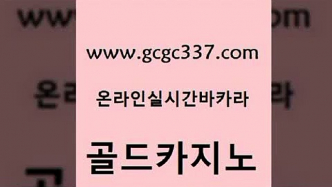 www쩜gcgc337쩜com 골드카지노 바둑이사설게임 필리핀사이트 먹튀폴리스검증업체 골드카지노 라이브바카라 베가스카지노 트럼프카지노고객센터 실시간토토사이트추천 골드카지노 카지노파트너모집 사설카지노 벳콩먹튀검증 온카 www쩜gcgc337쩜com 공중파실시간사이트 우리카지노광고대행 압구정보드게임방 qkzkfk 필리핀카지노호텔 골드카지노 마이다스카지노솔루션비용 먹튀폴리스검증 먹튀검증사이트추천 킹카지노 온카스포츠 안전먹튀 베가스카지노주소