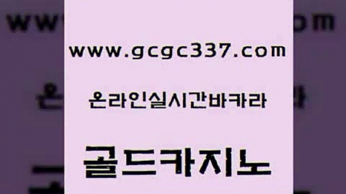 www쩜gcgc337쩜com 골드카지노 바카라하는곳 제주도카지노 온라인카지노사이트추천 골드카지노 인터넷바카라게임 골드카지노 트럼프카지노고객센터 벳콩먹튀검증 골드카지노 카지노섹시딜러 로얄에이전시 안전한카지노사이트추천 바카라프로그램 www쩜gcgc337쩜com 안전바카라사이트 온라인카지노사이트 트럼프카지노먹튀검증 카지노바 먹튀팬다 골드카지노 보드게임카페오즈 카지노총판수입 구글홍보대행 사설게임 먹튀검증업체