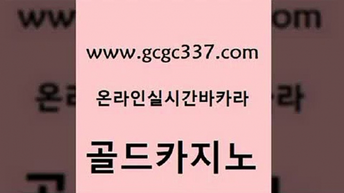 www쩜gcgc337쩜com 골드카지노 먹튀없는카지노 강원랜드 온라인바카라조작 골드카지노 필리핀카지노에이전시 카지노광고 트럼프카지노쿠폰 카지노무료쿠폰 골드카지노 클럽카지노 구글카지노cpc홍보대행 우리카지노총판모집 생방송바카라 www쩜gcgc337쩜com 월드카지노무료쿠폰 구글홍보대행 실시간사이트추천 먹튀폴리스 바카라사이트운영 골드카지노 온라인바둑이매장 생방송카지노 카니발카지노 qkzkfk 퍼스트카지노 카지노총판수입 vip카지노