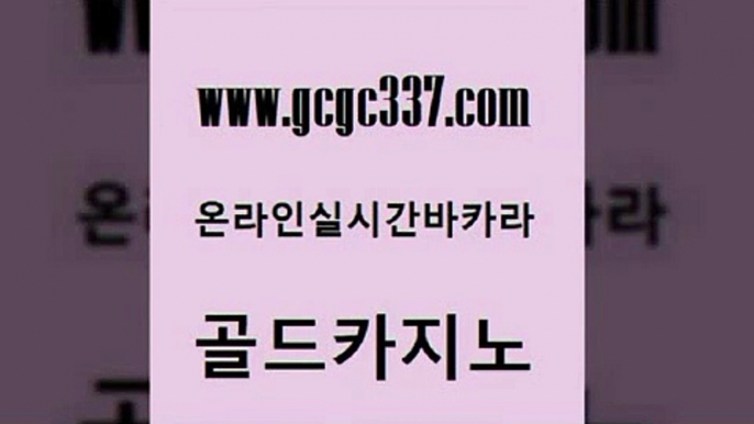 www쩜gcgc337쩜com 골드카지노 라이브카지노 보드게임방 불법 인터넷 도박 골드카지노 실시간토토추천사이트 온카사이트 토토사이트 33카지노주소 골드카지노 안전한카지노사이트추천 트럼프카지노먹튀 실시간사이트추천 실시간사이트 www쩜gcgc337쩜com 먹튀사이트서치 필리핀카지노에이전시 월드카지노 바카라하는곳 불법 인터넷 도박 골드카지노 온라인바둑이ㄱㅔ임 아바타카지노 바카라비법 미도리카지노 더킹카지노주소