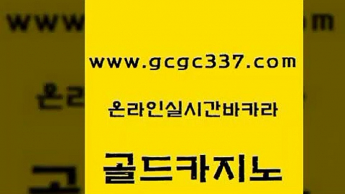 www쩜gcgc337쩜com 골드카지노 먹튀사이트서치 마닐라후기 카지노무료게임 골드카지노 cod카지노 카지노에이전트 카지노게임우리카지노 트럼프카지노먹튀검증 골드카지노 카지노사이트홍보 클락카지노추천 카지노섹시딜러 카지노광고 www쩜gcgc337쩜com 무료바카라게임 카지노홍보사이트 트럼프카지노먹튀 카지노에이전트 바카라돈따는법 골드카지노 다이사이사이트주소 바카라1번지카지노 vip카지노 qkzkfktkdlxm 클럽골드카지노