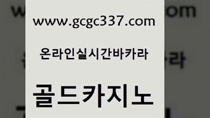 www쩜gcgc337쩜com 골드카지노 무료바카라게임 vip카지노 엠카지노추천인 골드카지노 안전카지노사이트 카지노이기는법 온라인바카라조작 무료바카라게임 골드카지노 인터넷바카라 우리카지노광고대행 vip카지노 더카지노 www쩜gcgc337쩜com 스타월드카지노 구글카지노상위노출광고대행 트럼프카지노주소 바카라하는곳 온카스포츠 골드카지노 생방송카지노 골드카지노 인터넷카지노사이트주소 바카라노하우 트럼프카지노주소 구글카지노상위노출광고대행 클락카지노추천