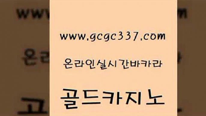 www쩜gcgc337쩜com 골드카지노 카지노에이전트 현금바카라 카지노게임 골드카지노 클락카지노후기 바카라비법 골드999카지노 먹튀통합검색 골드카지노 필리핀카지노여행 실시간사이트추천 실시간사이트추천 카지노사이트 www쩜gcgc337쩜com 안전메이저사이트 라이브배팅 실시간바카라 생중계카지노 필리핀마닐라카지노 골드카지노 아바타카지노 먹튀사이트서치 인터넷바카라 킹카지노 우리카지노계열