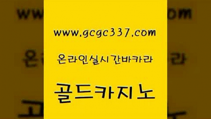 www쩜gcgc337쩜com 골드카지노 블랙잭사이트 마이다스카지노 카지노노하우 골드카지노 실시간카지노 미도리카지노 마닐라카지노롤링 클락카지노추천 골드카지노 실시간토토추천사이트 트럼프카지노안전주소 트럼프카지노먹튀검증 카지노돈따는법 www쩜gcgc337쩜com 바카라1번지카지노 라이브바카라 마이다스카지노 메이저사이트 카지노노하우 골드카지노 메이저카지노 메이저카지노사이트 구글카지노cpc홍보대행 먹튀검색기 엠카지노쿠폰