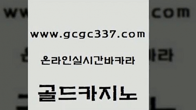 www쩜gcgc337쩜com 골드카지노 실시간바카라사이트 마이다스카지노 슈퍼카지노모바일 골드카지노 카지노파트너모집 발리바고카지노 카니발카지노 라이브카지노 골드카지노 메이저카지노놀이터 월드카지노무료쿠폰 카지노총판수입 다이사이 www쩜gcgc337쩜com 구글카지노cpc광고대행 온라인카지노사이트 구글카지노cpc홍보대행 베가스카지노 필리핀솔레어카지노 골드카지노 사설카지노 필리핀후기 안전한바카라사이트 실시간배팅 토토사이트