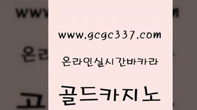 www쩜gcgc337쩜com 골드카지노 마이다스카지노 실제카지노 먹튀팬다 골드카지노 33카지노사이트주소 바카라사이트추천 마닐라솔레어카지노후기 먹튀검증사이트추천 골드카지노 마이다스카지노 베가스카지노주소 보드게임카페오즈 해외카지노사이트 www쩜gcgc337쩜com 구글카지노상위노출광고대행 바둑이사설게임 메이저카지노 안전한카지노사이트 바카라딜러노하우 골드카지노 온라인바둑이 구글카지노cpc홍보대행 메이저카지노놀이터 현금카지노 슈퍼카지노검증