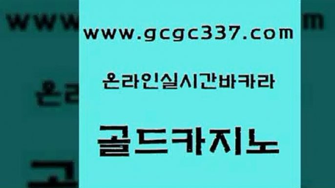 www쩜gcgc337쩜com 골드카지노 클락카지노추천 에이스카지노 온카먹튀 골드카지노 우리카지노40프로총판모집 솔레어카지노 트럼프카지노총판 실시간배팅 골드카지노 카지노홍보사이트 실시간토토사이트추천 바카라1번지 실시간배팅 www쩜gcgc337쩜com 마이다스카지노솔루션비용 구글카지노상위노출광고대행 바카라1번지카지노 미도리카지노 트럼프카지노총판 골드카지노 스타월드카지노 안전한카지노추천 먹튀통합검색 카지노모음 트럼프카지노쿠폰