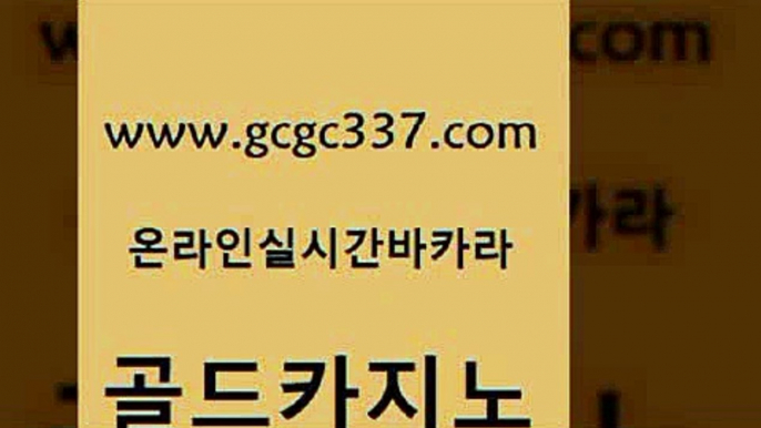 www쩜gcgc337쩜com 골드카지노 로얄에이전시 필리핀사이트 카지노쿠폰 골드카지노 라이브바카라 카지노섹스 트럼프카지노고객센터 로얄에이전시 골드카지노 카지노파트너모집 먹튀사이트서치 보드게임 바카라프로그램 www쩜gcgc337쩜com 공중파실시간사이트 오락실 안전메이저사이트 카니발카지노 필리핀카지노호텔 골드카지노 카니발카지노 먹튀폴리스검증 실시간배팅 메이저카지노 바카라돈따는법 안전먹튀 마이다스카지노솔루션비용