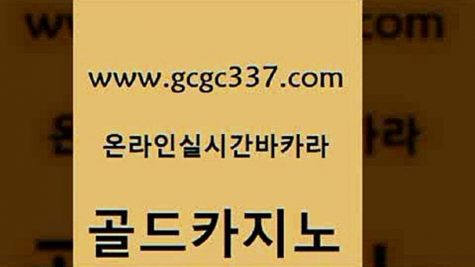 www쩜gcgc337쩜com 골드카지노 바둑이사설게임 카지노여자 먹튀폴리스검증업체 골드카지노 라이브바카라 베가스카지노 토토사이트 실시간토토사이트추천 골드카지노 카지노파트너모집 사설카지노 벳콩먹튀검증 온카 www쩜gcgc337쩜com 실시간사이트추천 vip카지노 33카지노주소 바카라 필리핀카지노호텔 골드카지노 마이다스카지노솔루션비용 먹튀폴리스검증 먹튀검증사이트추천 킹카지노 온카스포츠 먹튀사이트서치 베가스카지노주소