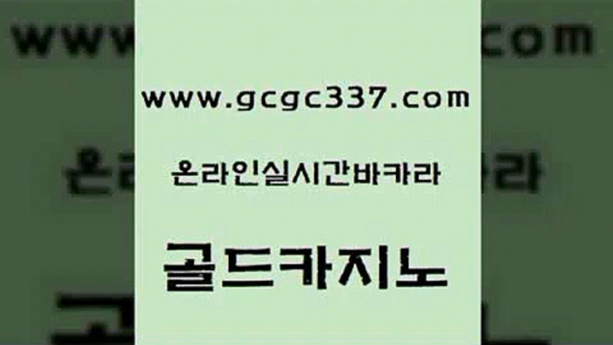 www쩜gcgc337쩜com 골드카지노 메이저카지노놀이터 카지노돈따는법 슈퍼카지노먹튀 골드카지노 실시간사이트추천 카지노프로그램 m카지노먹튀 카지노무료쿠폰 골드카지노 라이브배팅 베가스카지노주소 카니발카지노 실시간바카라 www쩜gcgc337쩜com 아바타카지노 트럼프카지노먹튀검증 생방송카지노 인터넷카지노사이트 우리카지노먹튀 골드카지노 카밤 다이사이사이트주소 실시간토토추천사이트 생방송카지노 슈퍼카지노모바일