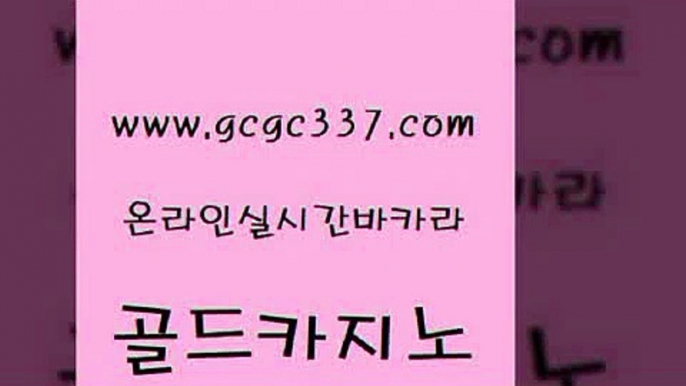 www쩜gcgc337쩜com 골드카지노 스타월드카지노 모바일카지노 개츠비카지노쿠폰 골드카지노 마이다스카지노 엠카지노 먹튀팬다 메이저카지노 골드카지노 안전한카지노사이트추천 라이브배팅 온라인바둑이맞고 크라운카지노 www쩜gcgc337쩜com 온카지노주소 먹튀검증사이트추천 압구정보드게임방 안전한카지노사이트 개츠비카지노가입쿠폰 골드카지노 마이다스카지노솔루션비용 구글카지노상위노출광고대행 메이저카지노사이트 먹튀썰전 슈퍼카지노후기