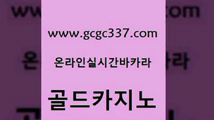 www쩜gcgc337쩜com 골드카지노 베가스카지노 온카사이트 m카지노먹튀 골드카지노 실시간배팅 섹시카지노 개츠비카지노먹튀 인터넷카지노사이트주소 골드카지노 실시간토토추천사이트 카지노섹시딜러 안전메이저사이트 안전한바카라사이트 www쩜gcgc337쩜com 구글카지노cpc광고대행 블랙잭사이트 카지노홍보사이트 c.o.d카지노 라이브바카라 골드카지노 무료바카라게임 트럼프카지노총판 바카라비법 안전한카지노사이트 실시간카지노 온라인카지노사이트 월드카지노