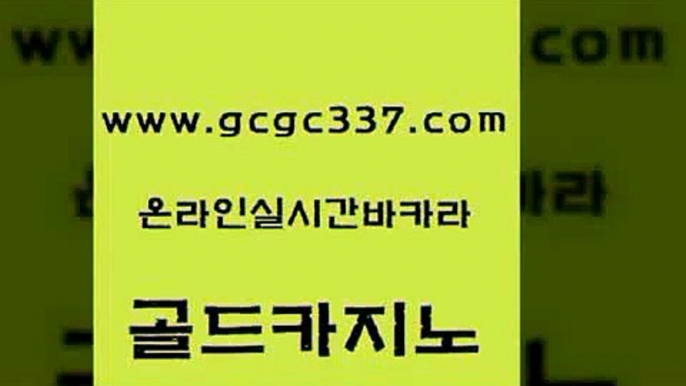 www쩜gcgc337쩜com 골드카지노 마이다스카지노솔루션비용 마닐라여행 마닐라카지노후기 골드카지노 바카라비법 먹튀폴리스 온카검증 온카지노주소 골드카지노 트럼프카지노먹튀검증 온라인바둑이 실시간토토추천사이트 qkzkfk www쩜gcgc337쩜com 33카지노주소 먹튀검증사이트추천 공중파실시간사이트 카지노순위 슈퍼카지노가입 골드카지노 바카라1번지 카지노총판수입 실시간카지노 호게임 한국어온라인카지노