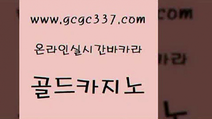 www쩜gcgc337쩜com 골드카지노 먹튀폴리스검증 카지노후기 필리핀솔레어카지노 골드카지노 라이브카지노 필고 슈퍼카지노총판 카니발카지노 골드카지노 바둑이사설게임 사설블랙잭사이트 구글카지노cpc광고대행 클락밤문화 www쩜gcgc337쩜com 33카지노주소 구글카지노cpc광고대행 벳콩먹튀검증 양방베팅 우리카지노 조작 골드카지노 압구정보드게임방 카지노사이트홍보 트럼프카지노주소 에이스카지노 온라인카지노순위