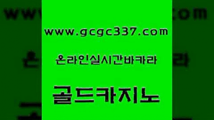 www쩜gcgc337쩜com 골드카지노 벳콩먹튀검증 실제카지노 호텔카지노주소 골드카지노 골드카지노 위더스카지노 카지노무료게임 트럼프카지노총판 골드카지노 사설블랙잭사이트 생방송카지노 트럼프카지노주소 보드게임방 www쩜gcgc337쩜com 바카라1번지카지노 메이저카지노사이트 실시간배팅 블랙잭 더킹카지노사이트 골드카지노 실시간토토사이트추천 우리카지노40프로총판모집 로얄에이전시 모바일카지노 온카스포츠