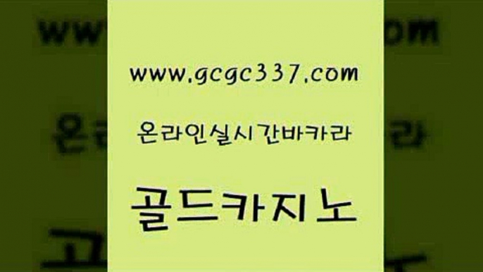 www쩜gcgc337쩜com 골드카지노 온라인바둑이매장 무료바카라 먹튀팬다 골드카지노 월드카지노무료쿠폰 다이사이 온카스포츠 바카라비법 골드카지노 클락카지노추천 사설바카라추천 압구정보드게임방 필리핀사이트 www쩜gcgc337쩜com 먹튀통합검색 안전메이저사이트 바카라1번지카지노 오락실 먹튀검증업체 골드카지노 트럼프카지노먹튀검증 베가스카지노주소 구글카지노상위노출광고대행 클락카지노 더킹카지노3만