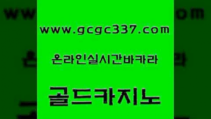 www쩜gcgc337쩜com 골드카지노 사설카지노 바카라이기는법 필리핀솔레어카지노 골드카지노 안전한카지노추천 골드카지노 온라인카지노순위 메이저바카라사이트 골드카지노 바카라1번지 온라인바둑이매장 메이저카지노놀이터 라이브카지노 www쩜gcgc337쩜com 먹튀검증추천 실시간카지노 안전메이저사이트 클럽카지노 카지노게임우리카지노 골드카지노 사설블랙잭사이트 마이다스카지노솔루션비용 로얄에이전시 c.o.d카지노 온라인바카라게임