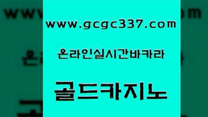 www쩜gcgc337쩜com 골드카지노 클락카지노추천 마닐라후기 마닐라카지노롤링 골드카지노 온라인바둑이매장 생방송바카라 m카지노먹튀 카지노하는곳 골드카지노 생방송카지노 사설바카라사이트 카지노사이트홍보 클락카지노 www쩜gcgc337쩜com 실시간토토추천사이트 벳콩먹튀검증 온라인바둑이맞고 월드카지노 카지노쿠폰 골드카지노 공중파실시간사이트 필리핀카지노에이전시 먹튀폴리스검증 바카라프로그램 온라인카지노합법