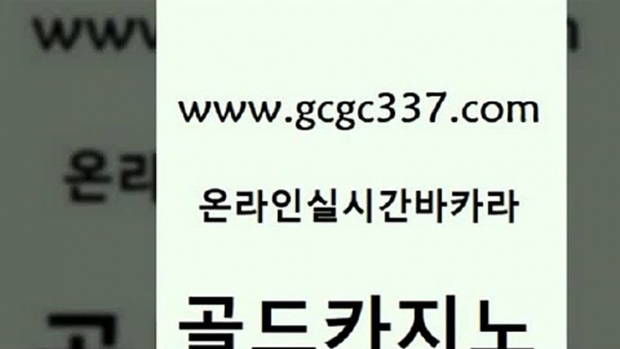 www쩜gcgc337쩜com 골드카지노 필리핀후기 먹튀썰전 개츠비카지노먹튀 골드카지노 압구정보드게임방 에이스카지노 나인카지노먹튀 필리핀후기 골드카지노 온라인바둑이매장 실시간카지노 다이사이사이트주소 vip카지노 www쩜gcgc337쩜com 메이저카지노 실시간바카라사이트 마이다스카지노 바카라보는곳 마닐라카지노후기 골드카지노 필리핀카지노에이전시 월드카지노 클락카지노추천 섹시카지노 엠카지노도메인 실시간바카라 안전메이저사이트