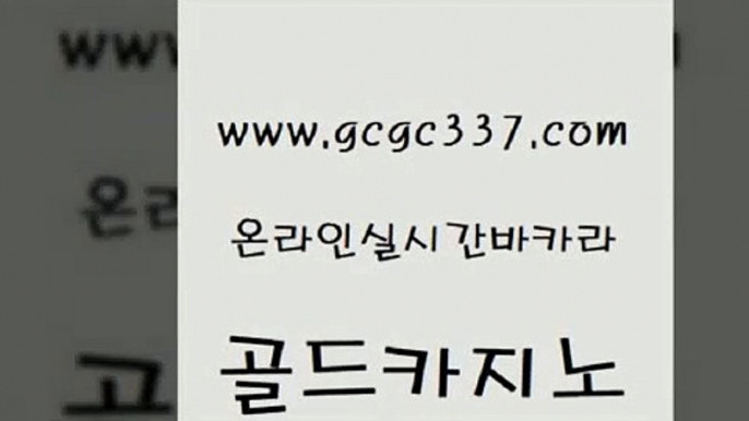 www쩜gcgc337쩜com 골드카지노 먹튀없는카지노 바카라사이트추천 온라인카지노합법 골드카지노 안전한카지노사이트추천 다이사이 트럼프카지노고객센터 우리카지노총판모집 골드카지노 우리카지노40프로총판모집 먹튀검증추천 트럼프카지노총판 위더스카지노 www쩜gcgc337쩜com 메이저카지노 먹튀없는카지노사이트 라이브배팅 골드카지노 올인먹튀 골드카지노 마이다스카지노솔루션비용 먹튀검증사이트추천 트럼프카지노주소 안전한카지노사이트 슈퍼카지노쿠폰