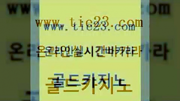 실시간바카라 클럽골드카지노 생방송카지노 골드카지노 생방송바카라 무료바카라 바카라실전배팅 우리카지노광고대행 골드카지노 생방송바카라 생방송바카라 개츠비카지노 골드카지노 생방송바카라 앙헬레스카지노 클럽골드카지노 먹튀통합검색 골드카지노 생방송바카라 슈퍼카지노 카니발카지노 라이브바카라 골드카지노 생방송바카라 카지노모음 더킹카지노먹튀 라이브바카라 골드카지노 생방송바카라