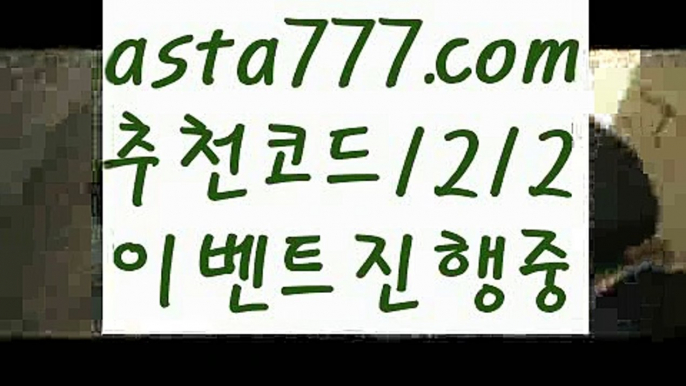 【파워볼알고리즘】[[✔첫충,매충10%✔]]토토 검증 커뮤니티【asta777.com 추천인1212】토토 검증 커뮤니티【파워볼알고리즘】[[✔첫충,매충10%✔]]