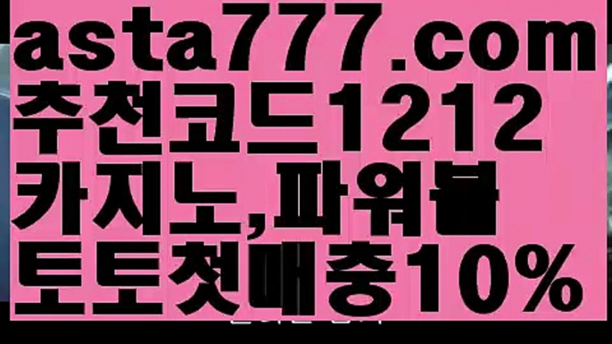 【일반 단폴】[[✔첫충,매충10%✔]]토토파워볼하는법【asta777.com 추천인1212】토토파워볼하는법  ✅파워볼✅ 파워볼예측❇ 파워볼사다리  ❎파워볼필승법ಝ 동행복권파워볼 ❇파워볼예측프로그램✳ 파워볼알고리즘 ಝ파워볼대여✅ 파워볼하는법 ಝ파워볼구간 【일반 단폴】[[✔첫충,매충10%✔]]