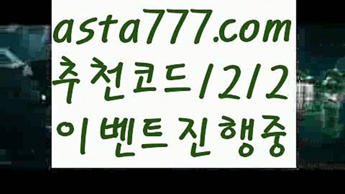 【스포츠토토하는법】【❎첫충,매충10%❎】안전놀이터모음【asta777.com 추천인1212】안전놀이터모음【스포츠토토하는법】【❎첫충,매충10%❎】