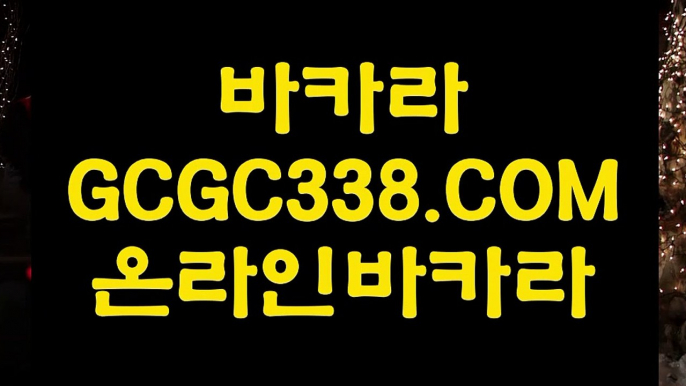 카지노사이트주소】↑ 【 GCGC338.COM 】 온카지노✅ 불법아닌카지노✅ 바카라사이트추천↑카지노사이트주소】