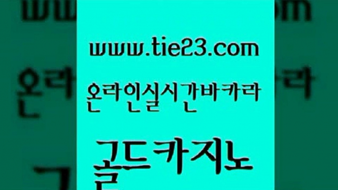 뱅커 온라인카지노합법 우리카지노40프로총판모집 골드카지노 미국온라인카지노 세부카지노 먹튀폴리스검증업체 안전카지노사이트 골드카지노 미국온라인카지노 미국온라인카지노 에스크겜블러 골드카지노 미국온라인카지노 c.o.d카지노 합법도박사이트 사설바카라사이트 골드카지노 미국온라인카지노 바카라보는곳 트럼프카지노주소 트럼프카지노먹튀 골드카지노 미국온라인카지노 사설카지노 인터넷카지노게임 cod카지노 골드카지노 미국온라인카지노