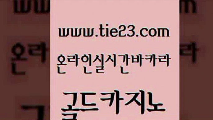 카지노돈따는법 더킹카지노3만 보드게임카페오즈 골드카지노 토토사이트 바카라사이트추천 트럼프카지노주소 월드카지노 골드카지노 토토사이트 토토사이트 온라인카지노사이트 골드카지노 토토사이트 트럼프카지노 슈퍼카지노먹튀 메이저카지노 골드카지노 토토사이트 온카사이트 더킹카지노폰 블랙잭사이트 골드카지노 토토사이트 생중계카지노 카지노게임우리카지노 메이저카지노 골드카지노 토토사이트