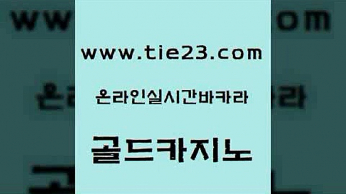 카지노에이전트 골드카지노 바카라프로그램 우리카지노조작 보드게임카페오즈 개츠비카지노가입쿠폰 골드카지노 qkzkfk 엠카지노총판 실시간토토추천사이트 골드카지노 개츠비카지노가입쿠폰 메이저카지노 토토사이트 카지노사이트꽁머니골드카지노 불법 인터넷 도박 앙헬레스카지노 마이다스카지노솔루션비용개츠비카지노가입쿠폰