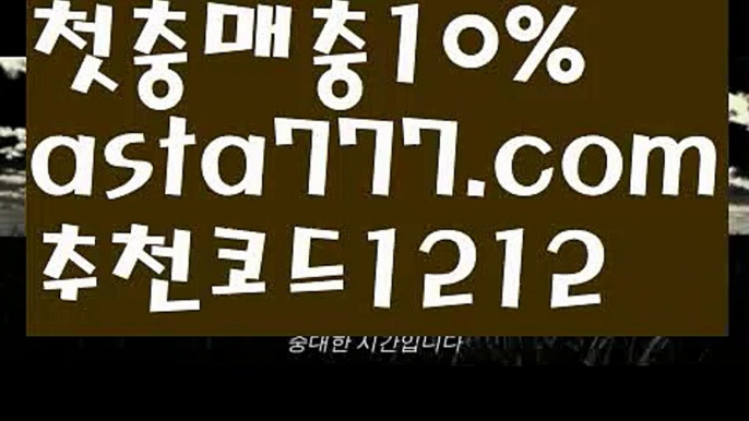 【해외사이트순위】【❎첫충,매충10%❎】먹튀뷰【asta777.com 추천인1212】먹튀뷰【해외사이트순위】【❎첫충,매충10%❎】