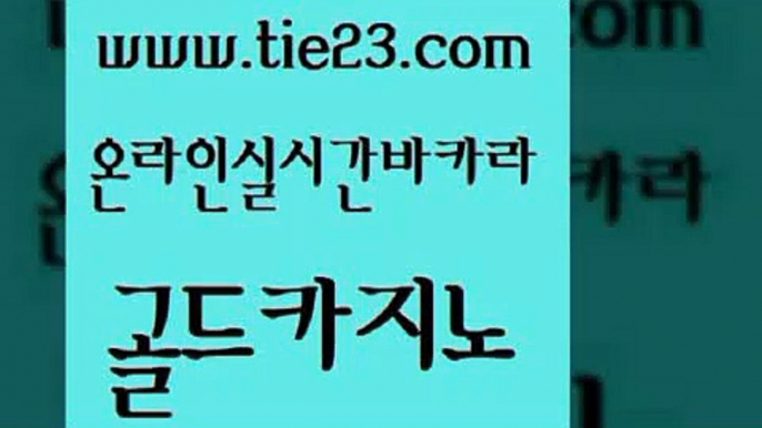 강남카지노 더킹카지노3만 다이사이사이트주소 골드카지노 슈퍼카지노 필리핀후기 온카조작 우리카지노총판모집 골드카지노 슈퍼카지노 슈퍼카지노 실시간바카라 골드카지노 슈퍼카지노 블랙잭 카지노노하우 사설카지노 골드카지노 슈퍼카지노 메이저카지노 우리카지노쿠폰 베가스카지노주소 골드카지노 슈퍼카지노 필리핀마이다스호텔 바카라돈따는법 먹튀폴리스검증 골드카지노 슈퍼카지노