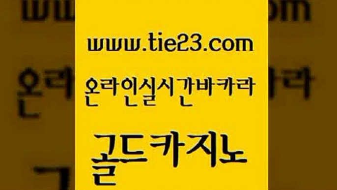 모바일카지노 바카라전략슈 바카라1번지 골드카지노 라이브카지노 라이브카지노 온라인카지노먹튀 안전바카라사이트 골드카지노 라이브카지노 라이브카지노 에비앙카지노 골드카지노 라이브카지노 메이저사이트 합법도박사이트 클락카지노후기 골드카지노 라이브카지노 씨오디 카지노게임 먹튀사이트서치 골드카지노 라이브카지노 카지노순위 온라인카지노사이트추천 안전한카지노추천 골드카지노 라이브카지노