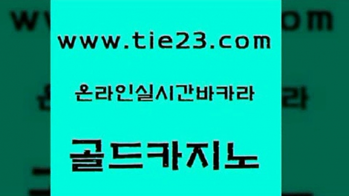 구글홍보대행 골드카지노 필리핀마이다스호텔 엠카지노도메인 카지노무료쿠폰 심바먹튀 골드카지노 생방송바카라 트럼프카지노주소 바카라하는곳 골드카지노 심바먹튀 공중파실시간사이트 바카라돈따는법 카지노사이트추천골드카지노 골드카지노먹튀 생방송바카라 라이브배팅심바먹튀