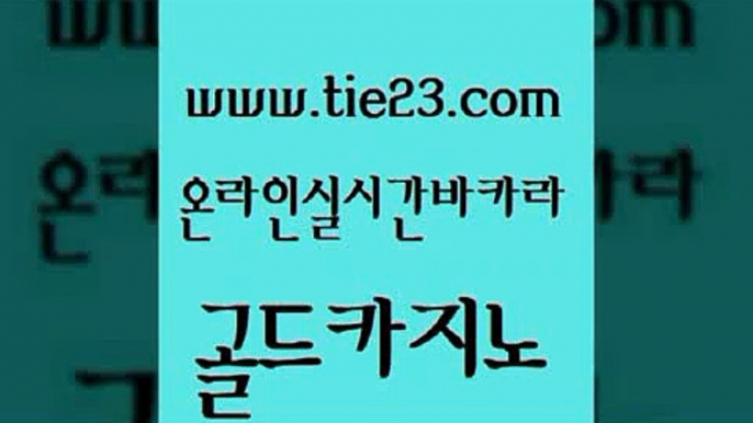 안전메이저사이트 골드카지노 필리핀카지노후기 우리계열 실시간사이트추천 크라운카지노 골드카지노 오락실 하나카지노먹튀 실시간카지노 골드카지노 크라운카지노 온라인카지노사이트 개츠비카지노먹튀 카지노여행골드카지노 온카웹툰 씨오디 아바타카지노크라운카지노