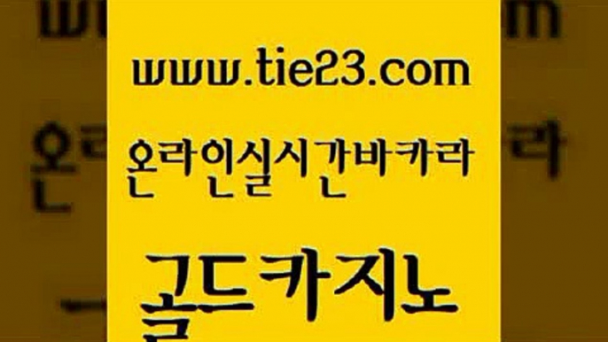 실시간라이브 우리카지노총판 바카라1번지 골드카지노 온카검증 부산카지노 바카라사이트쿠폰 실시간바카라사이트 골드카지노 온카검증 온카검증 바카라사이트추천 골드카지노 온카검증 필리핀여행 바카라배팅노하우 실시간카지노 골드카지노 온카검증 카지노순위 한국어온라인카지노 카지노에이전트 골드카지노 온카검증 우리카지노 카지노노하우 라이브카지노 골드카지노 온카검증