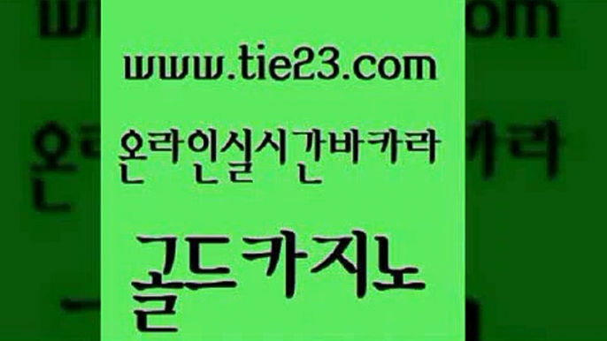 클락카지노 골드카지노먹튀 안전카지노 골드카지노 온카웹툰 마닐라후기 한국어온라인카지노 다이사이사이트주소 골드카지노 온카웹툰 온카웹툰 카지노스토리 골드카지노 온카웹툰 카지노순위 온카먹튀 클럽카지노 골드카지노 온카웹툰 실제카지노 바카라실전배팅 필리핀카지노에이전시 골드카지노 온카웹툰 호카지노 엘카지노먹튀 바둑이사설게임 골드카지노 온카웹툰