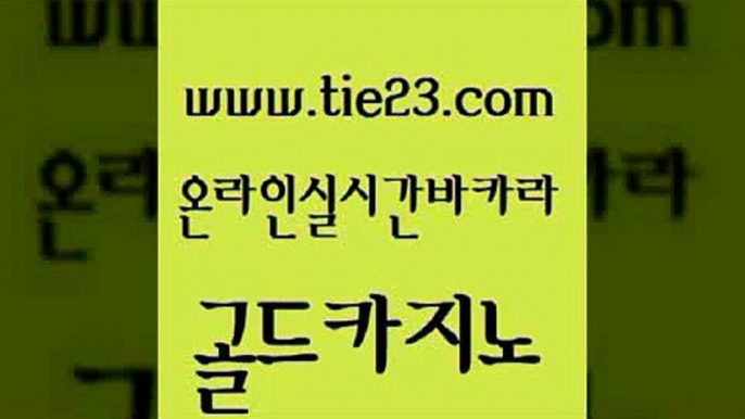 바카라돈따는법 온라인카지노게임 라이브배팅 골드카지노 원카지노먹튀 실제카지노 슈퍼카지노쿠폰 보드게임 골드카지노 원카지노먹튀 원카지노먹튀 현금바카라 골드카지노 원카지노먹튀 카지노에이전시 슈퍼카지노총판 무료바카라게임 골드카지노 원카지노먹튀 제주도카지노 실시간카지노 메이저카지노놀이터 골드카지노 원카지노먹튀 현금카지노 온라인카지노주소 사설바카라추천 골드카지노 원카지노먹튀